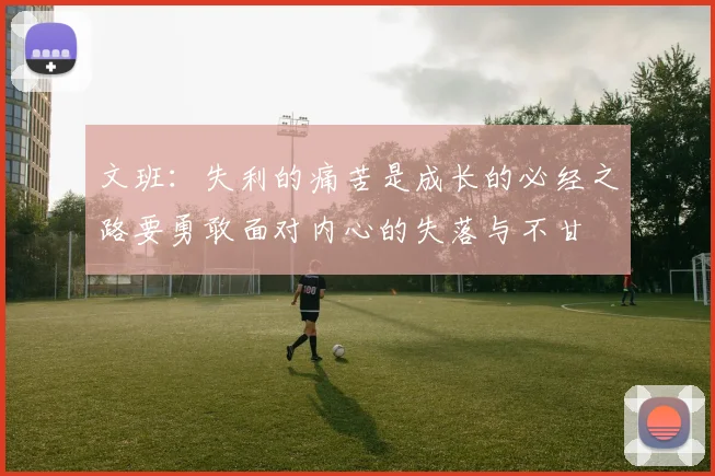 文班：失利的痛苦是成长的必经之路要勇敢面对内心的失落与不甘