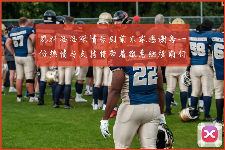 恩科洛洛深情告别前东家感谢每一份热情与支持将带着敬意继续前行