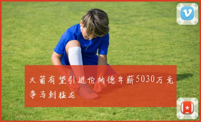 火箭有望引进伦纳德年薪5030万竞争马刺猛龙