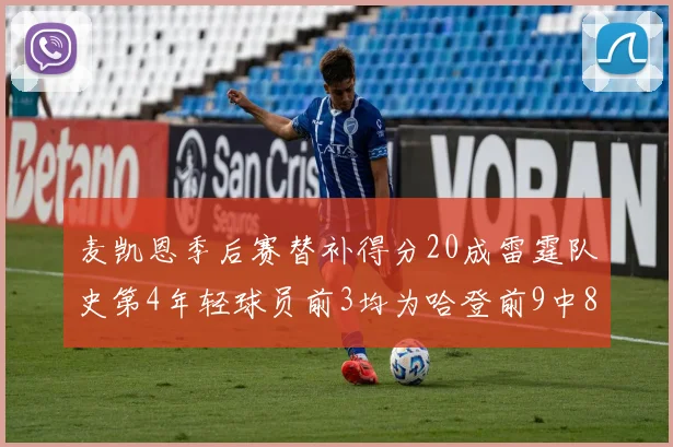 麦凯恩季后赛替补得分20成雷霆队史第4年轻球员前3均为哈登前9中8席次占据