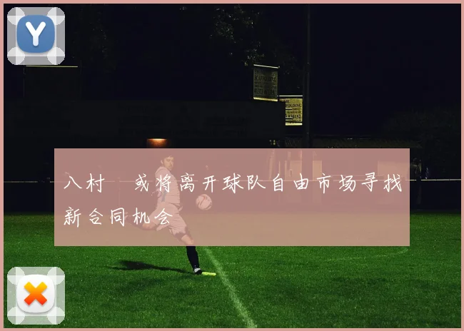 八村塁或将离开球队自由市场寻找新合同机会