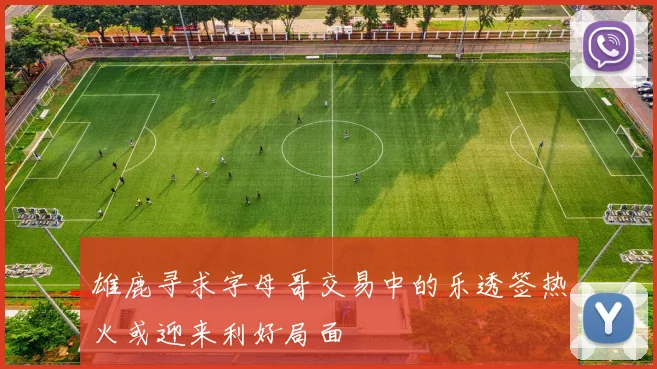 雄鹿寻求字母哥交易中的乐透签热火或迎来利好局面