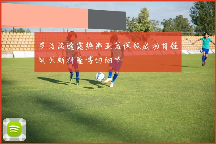 罗马诺透露热那亚若保级成功将强制买断科隆博的细节