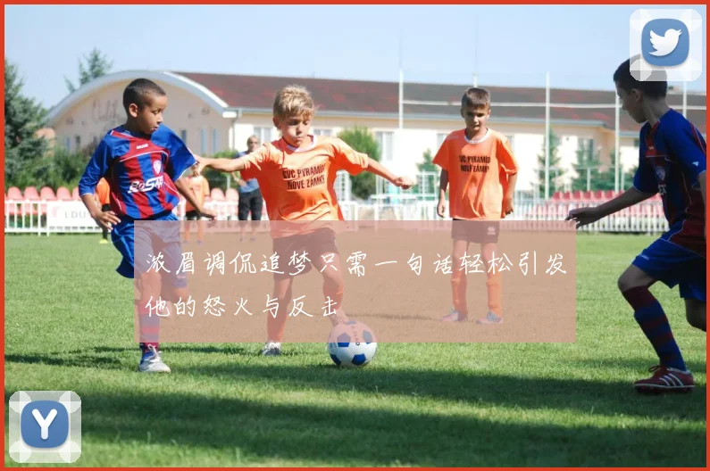 浓眉调侃追梦只需一句话轻松引发他的怒火与反击