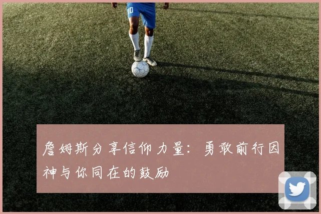 詹姆斯分享信仰力量：勇敢前行因神与你同在的鼓励