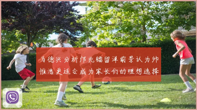 马德兴分析邝兆镭留洋前景认为帅惟浩更适合成为家长们的理想选择