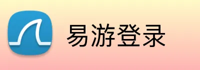 易游登录 logo